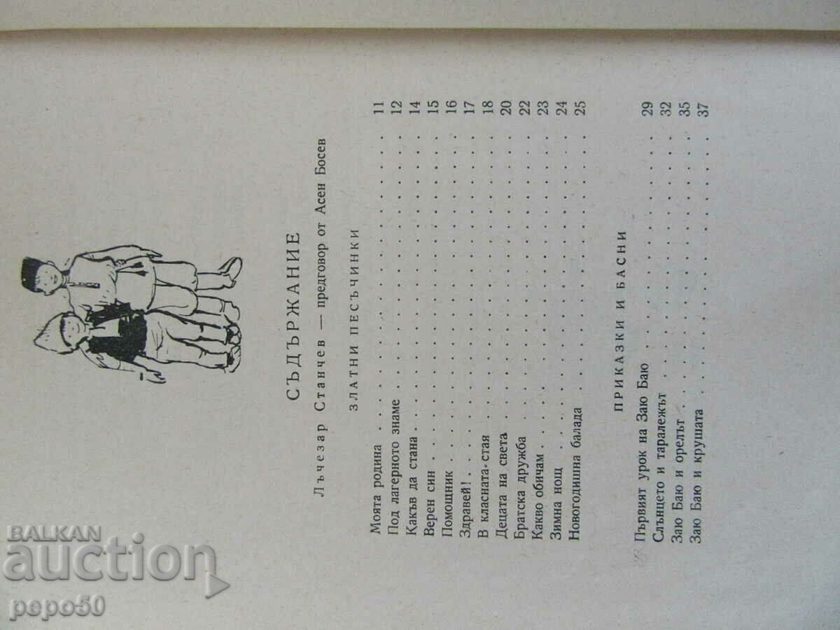 ΚΑΛΑ ΦΙΛΟΙ - Lachezar Stanchev - 1958 με τιμή € 3.00 | 5.87 BGN