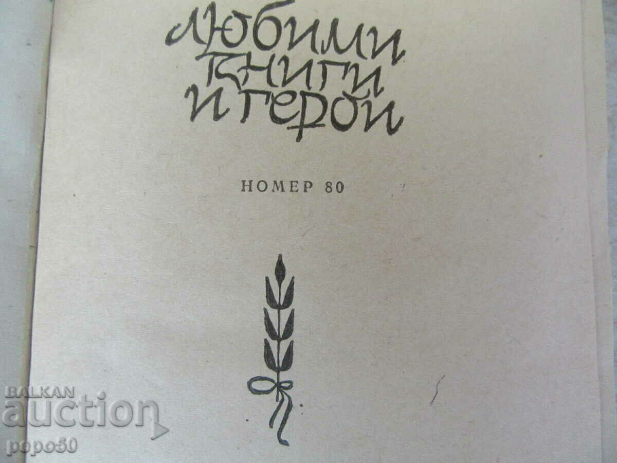 THE BRAVE CAPTAIN - Kamen Kalchev - 1977 with price 3.00 BGN | € 1.53 THE BRAVE CAPTAIN - Kamen Kalchev - 1977 with price 3.00 BGN | € 1.53