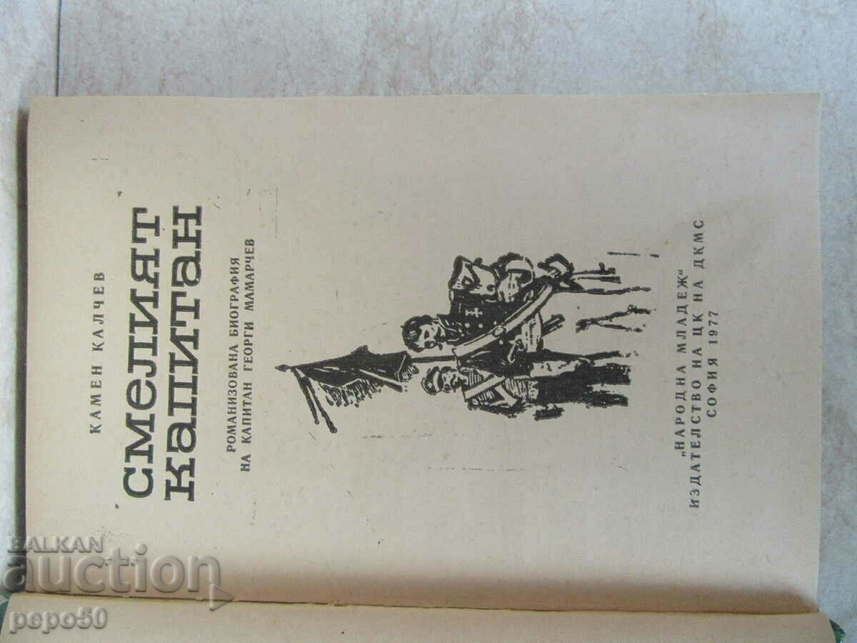 Auction  THE BRAVE CAPTAIN - Kamen Kalchev - 1977