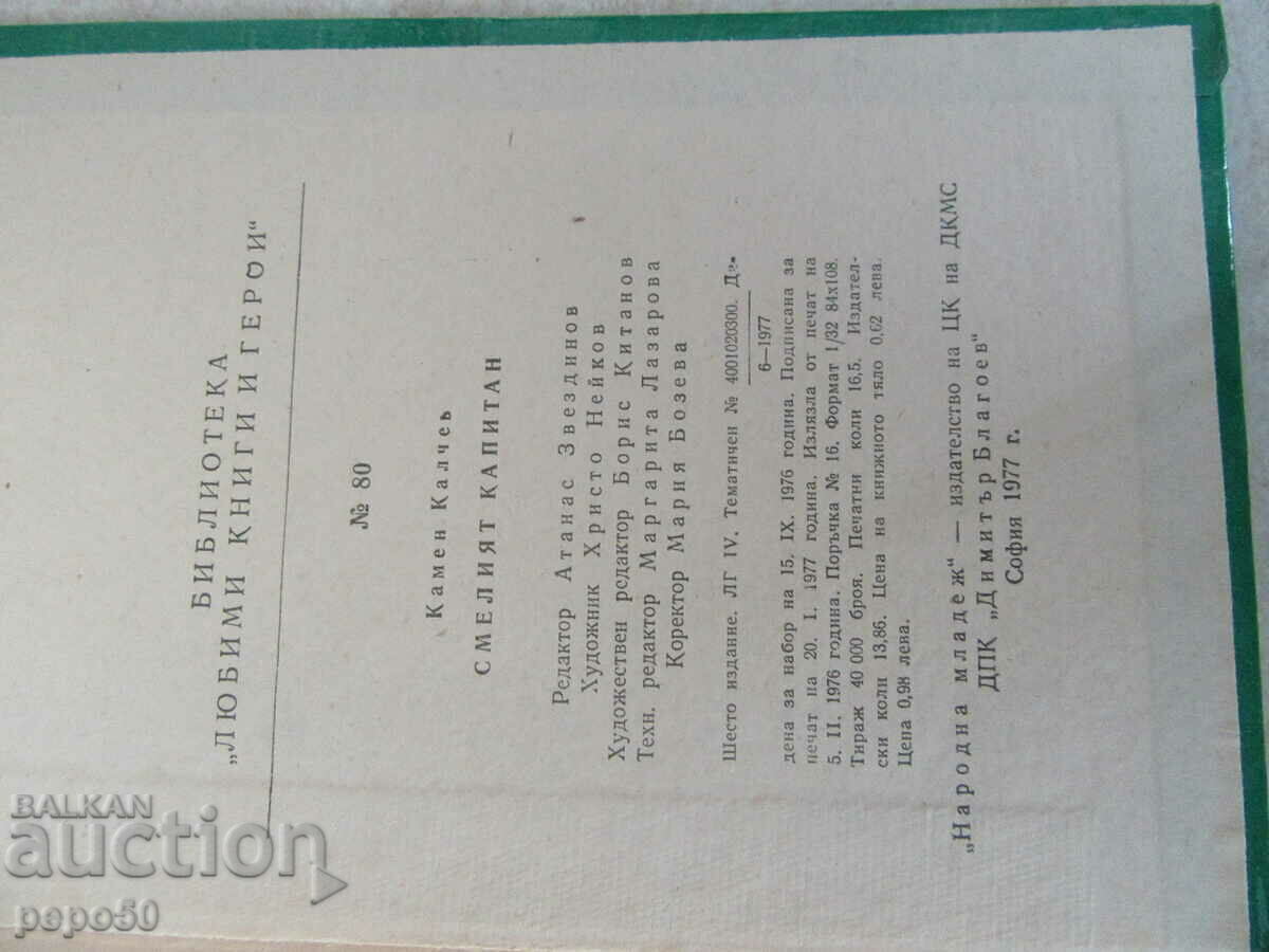 THE BRAVE CAPTAIN - Kamen Kalchev - 1977 - 6 THE BRAVE CAPTAIN - Kamen Kalchev - 1977 - 6