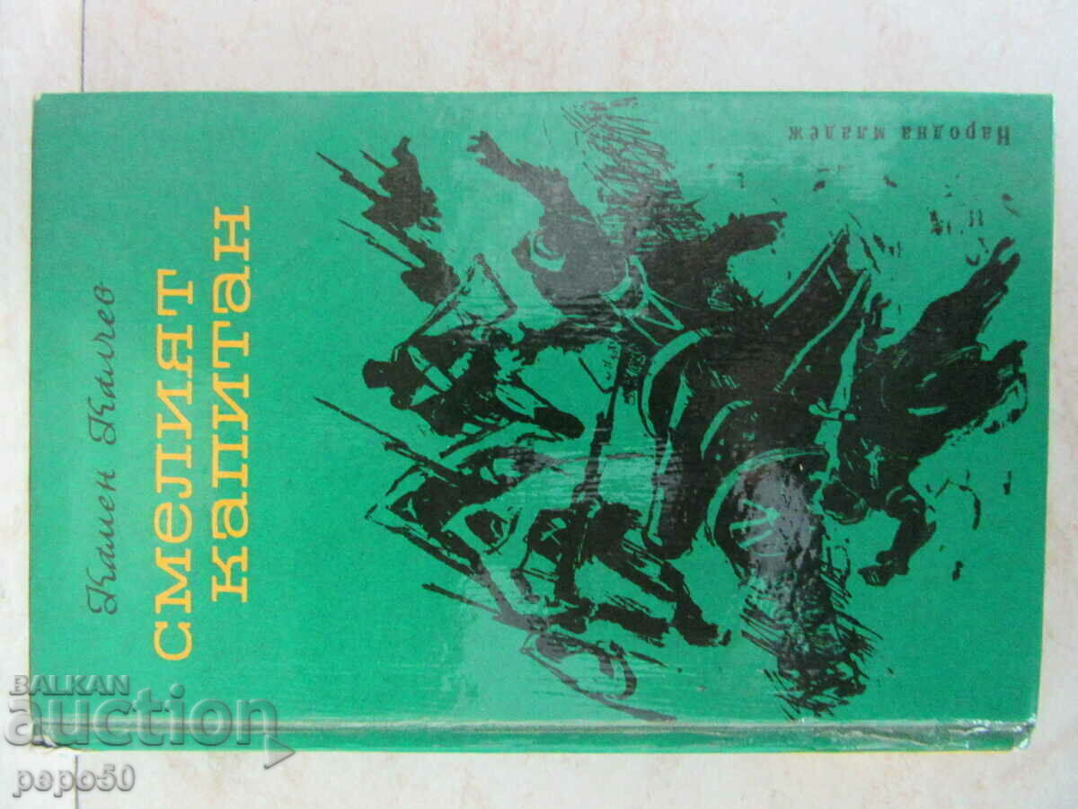 THE BRAVE CAPTAIN - Kamen Kalchev - 1977