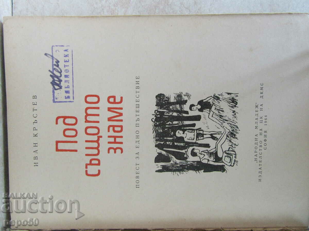Auction UNDER THE SAME FLAG - Ivan Krastev - 1964. Auction UNDER THE SAME FLAG - Ivan Krastev - 1964.