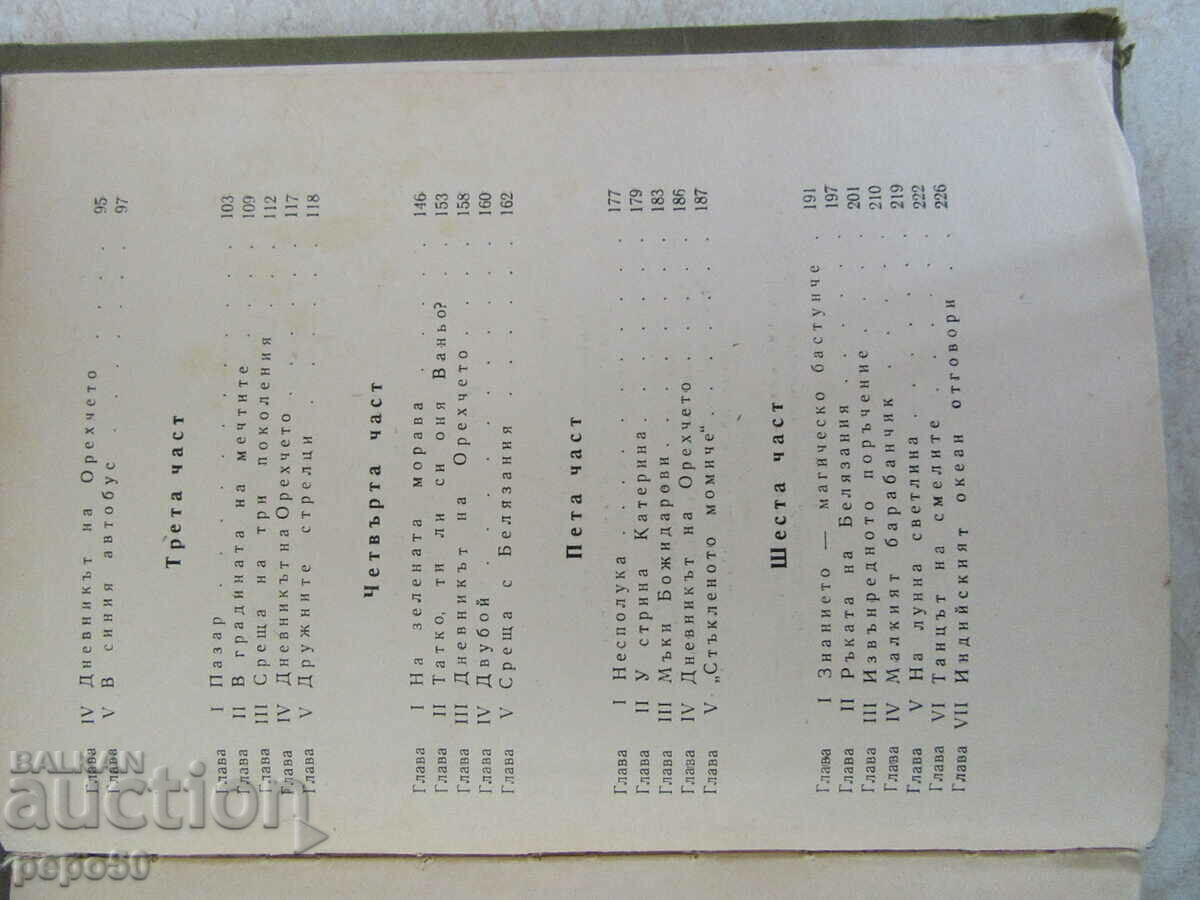 ΥΠΟ ΤΗΝ ΙΔΙΑ ΣΗΜΑΙΑ - Ivan Krastev - 1964. - 5