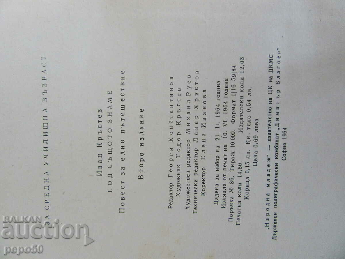 ΥΠΟ ΤΗΝ ΙΔΙΑ ΣΗΜΑΙΑ - Ivan Krastev - 1964. - 6