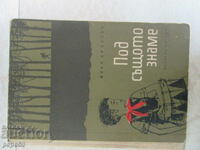 ΥΠΟ ΤΗΝ ΙΔΙΑ ΣΗΜΑΙΑ - Ivan Krastev - 1964.