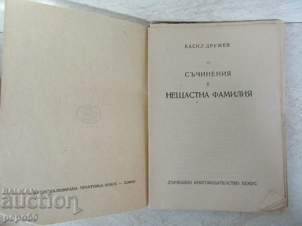 UNHAPPY FAMILY - Vasil Drumev - 1948 with price 4.00 BGN | € 2.05 UNHAPPY FAMILY - Vasil Drumev - 1948 with price 4.00 BGN | € 2.05