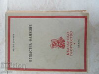 НЕЩАСТНА ФАМИЛИЯ - Васил Друмев - 1948г.