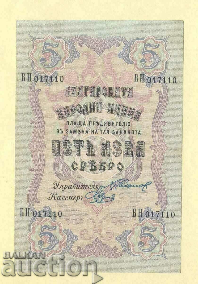 5 BGN ασήμι 1910