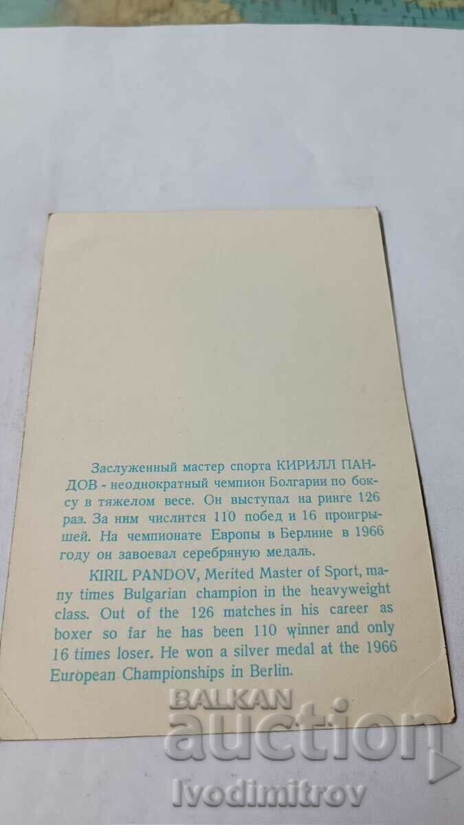 Postcard Kiril Pandov with price 0.85 BGN | € 0.43