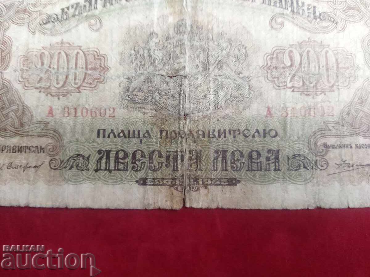 Βουλγαρία τραπεζογραμμάτιο των 200 λέβα του 1945 Serie A με τιμή 20.00 BGN | € 10.23 Βουλγαρία τραπεζογραμμάτιο των 200 λέβα του 1945 Serie A με τιμή 20.00 BGN | € 10.23
