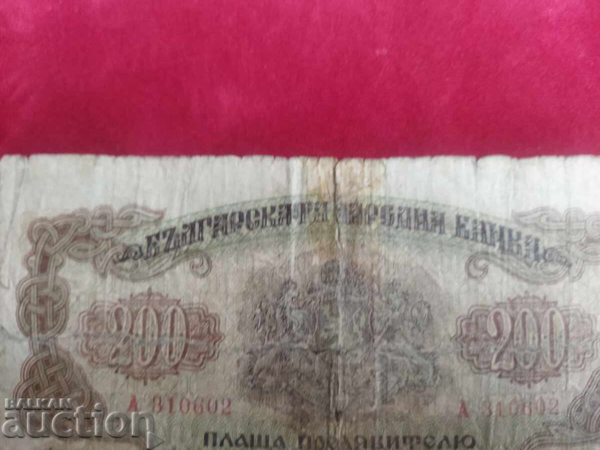 Δημοπρασία Βουλγαρία τραπεζογραμμάτιο των 200 λέβα του 1945 Serie A Δημοπρασία Βουλγαρία τραπεζογραμμάτιο των 200 λέβα του 1945 Serie A