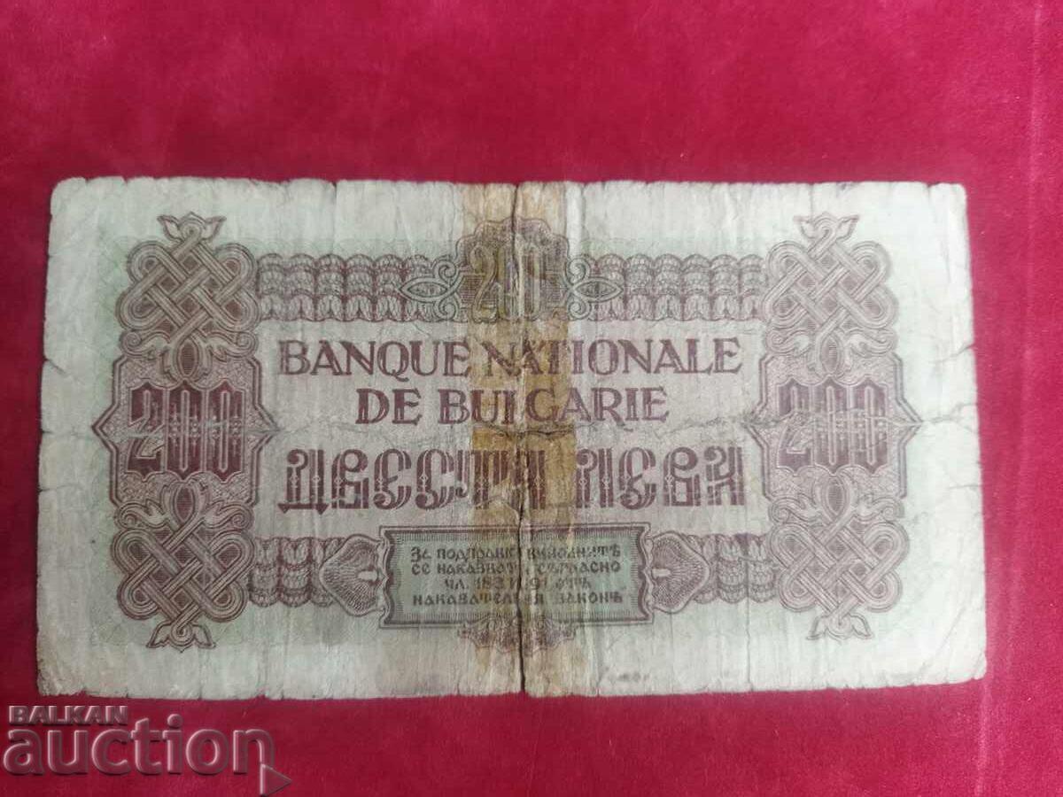 Παράδοση Βουλγαρία τραπεζογραμμάτιο των 200 λέβα του 1945 Serie A Παράδοση Βουλγαρία τραπεζογραμμάτιο των 200 λέβα του 1945 Serie A