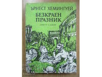 Ατελείωτη γιορτή - Έρνεστ Χέμινγουεϊ