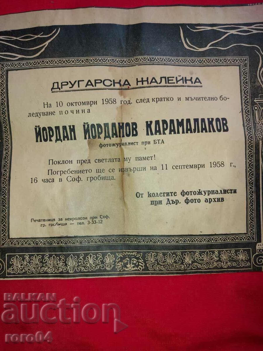 Аукцион НЕКРОЛОГ - фотожурналист при БТА Аукцион НЕКРОЛОГ - фотожурналист при БТА
