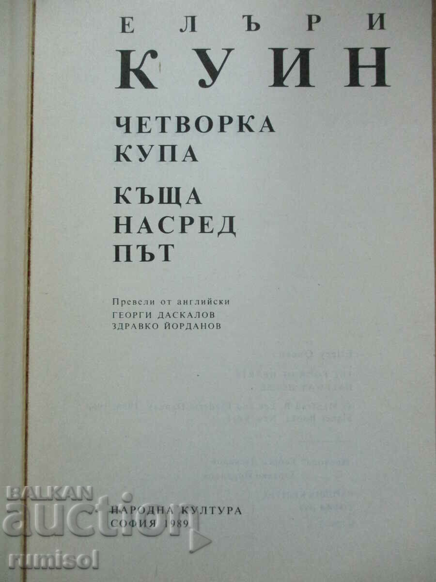 Quad Cup. Casa pe șosea - Elly Quinn cu preț 4.29 BGN | € 2.19 Quad Cup. Casa pe șosea - Elly Quinn cu preț 4.29 BGN | € 2.19