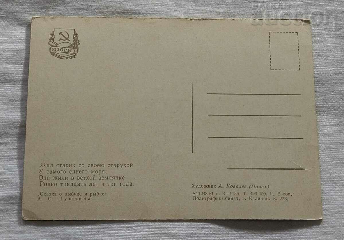 PUSHKIN THE GOLDFISH TALE PALEH P.K. 1961 with price 2.00 BGN | € 1.02 PUSHKIN THE GOLDFISH TALE PALEH P.K. 1961 with price 2.00 BGN | € 1.02