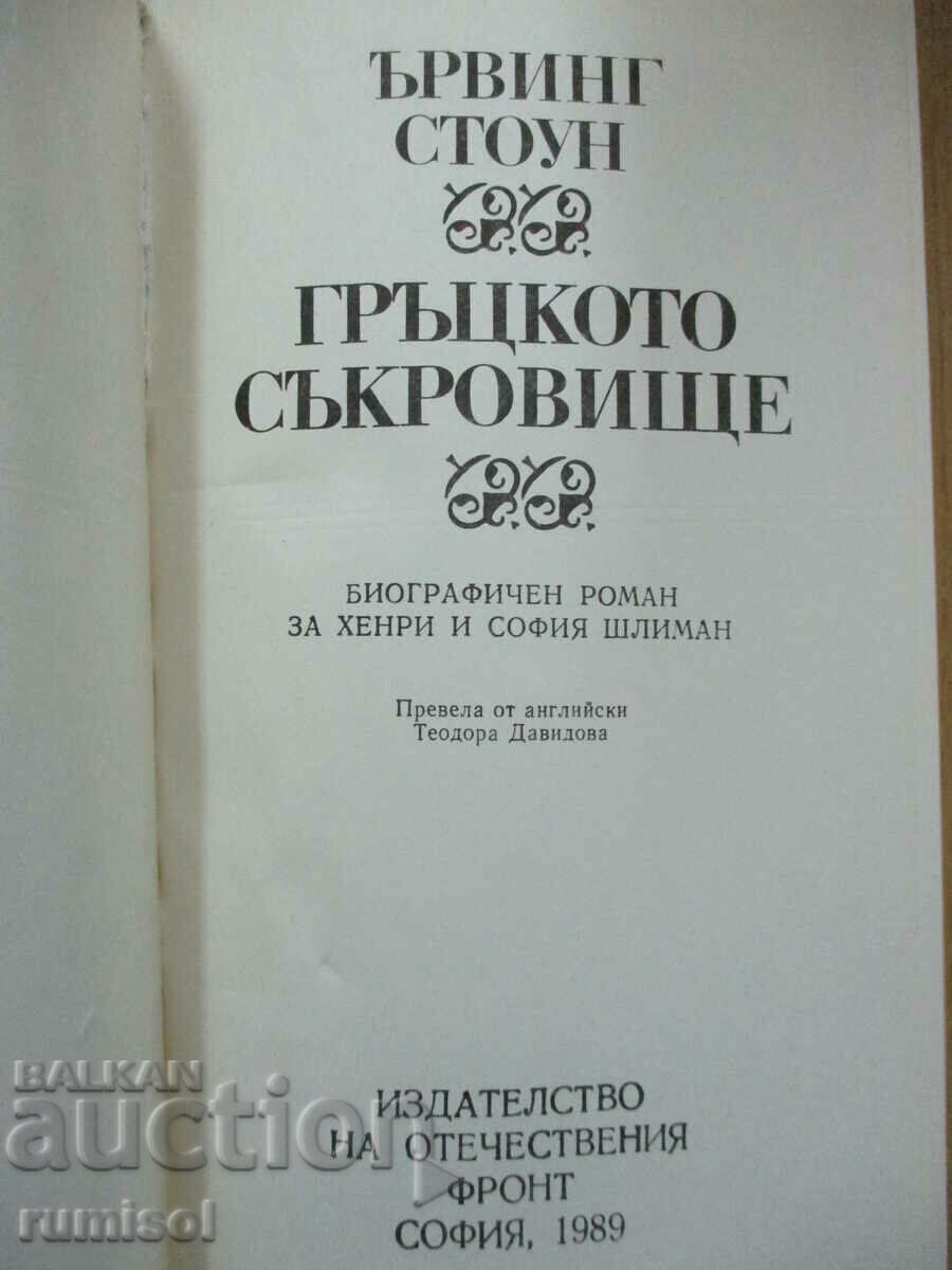 Comoara Greciei - Irving Stone cu preț € 2.39 | 4.67 BGN