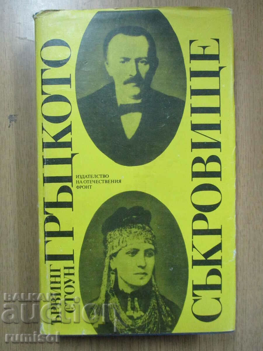 Το Ελληνικό Θησαυρό - Ίρβιν Στόουν