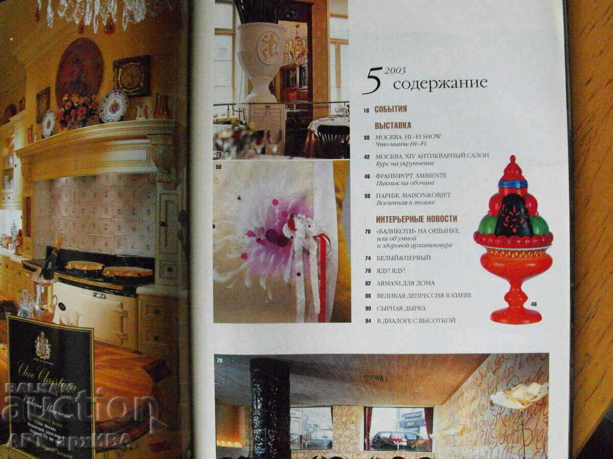 SALON Interior. Частный интерьер России, no. 5/72/, 2003 with price 18.50 BGN | € 9.46 SALON Interior. Частный интерьер России, no. 5/72/, 2003 with price 18.50 BGN | € 9.46