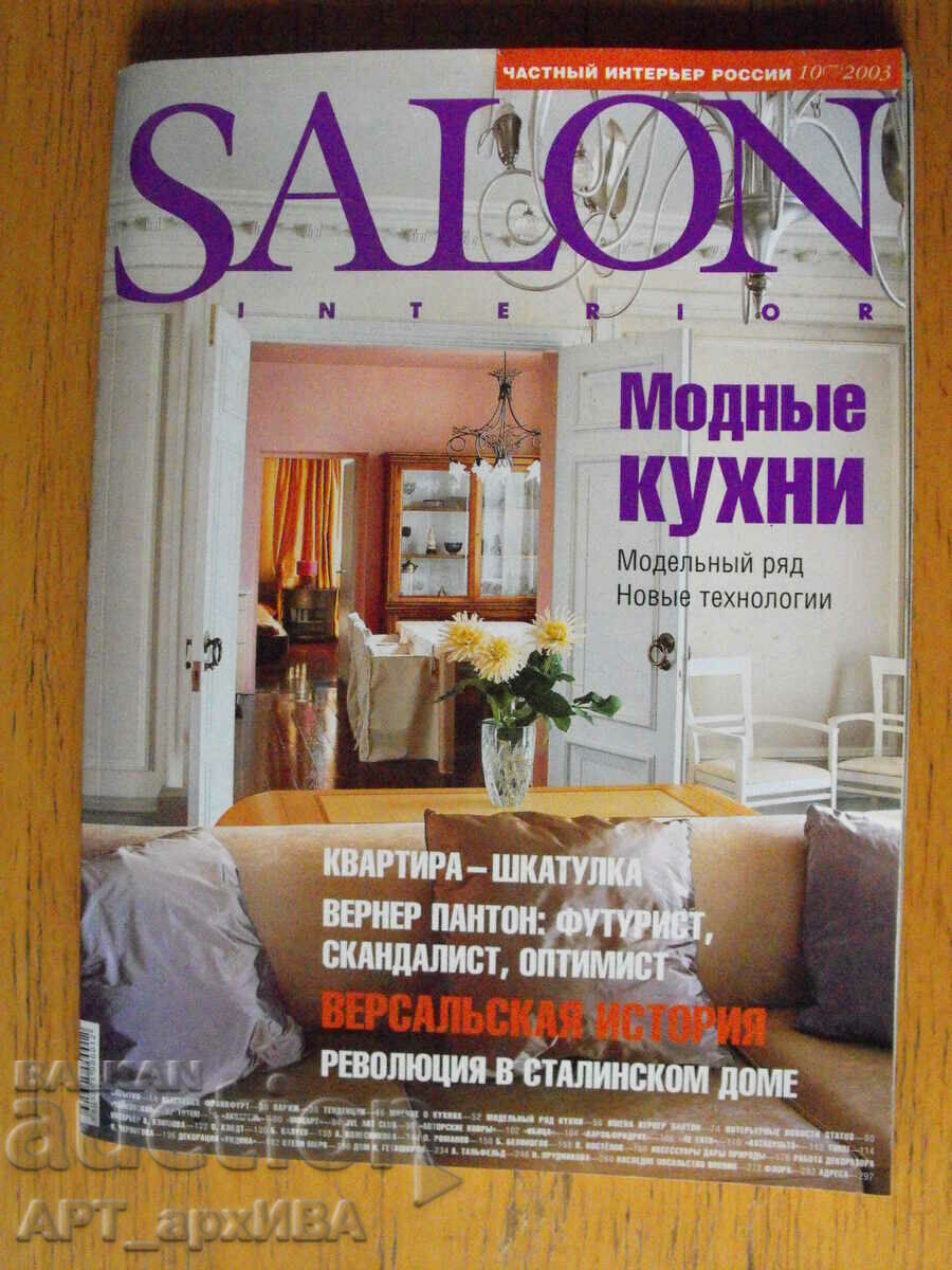 SALON Interior. Частный интерьер России, бр. 10/77/, 2003 г.