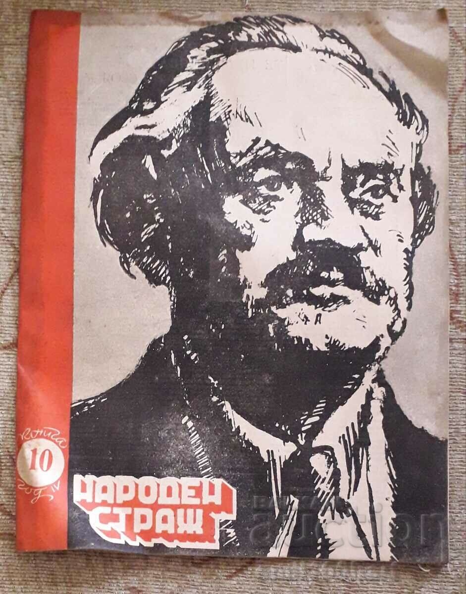 Списание Народен страж 1948 г. Георги Димитров