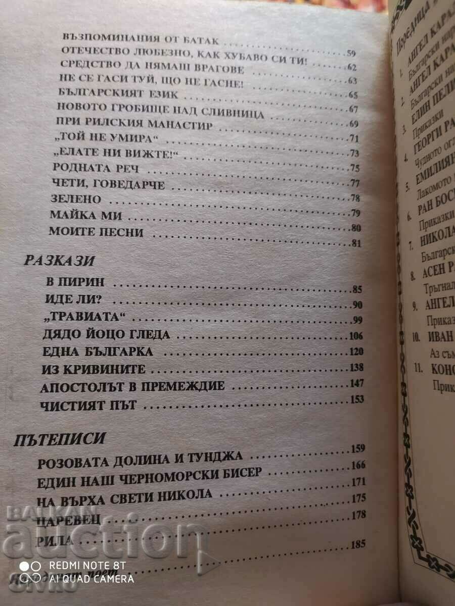 Auction I am Bulgarian, Ivan Vazov, many illustrations - K Auction I am Bulgarian, Ivan Vazov, many illustrations - K