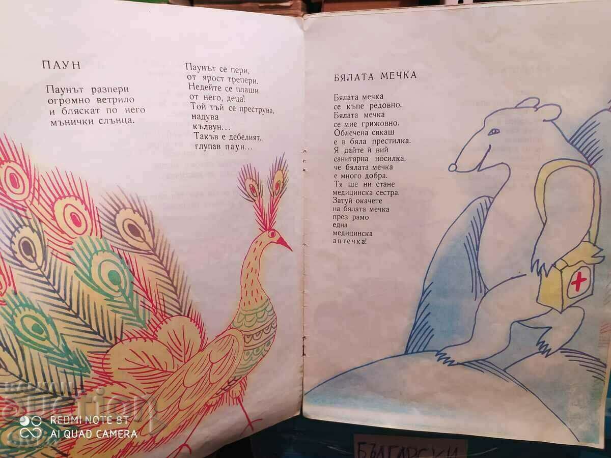 Delivery of Vesel Zoo, Mihail Lakatnik, illustrations Boris Dimovski-K Delivery of Vesel Zoo, Mihail Lakatnik, illustrations Boris Dimovski-K