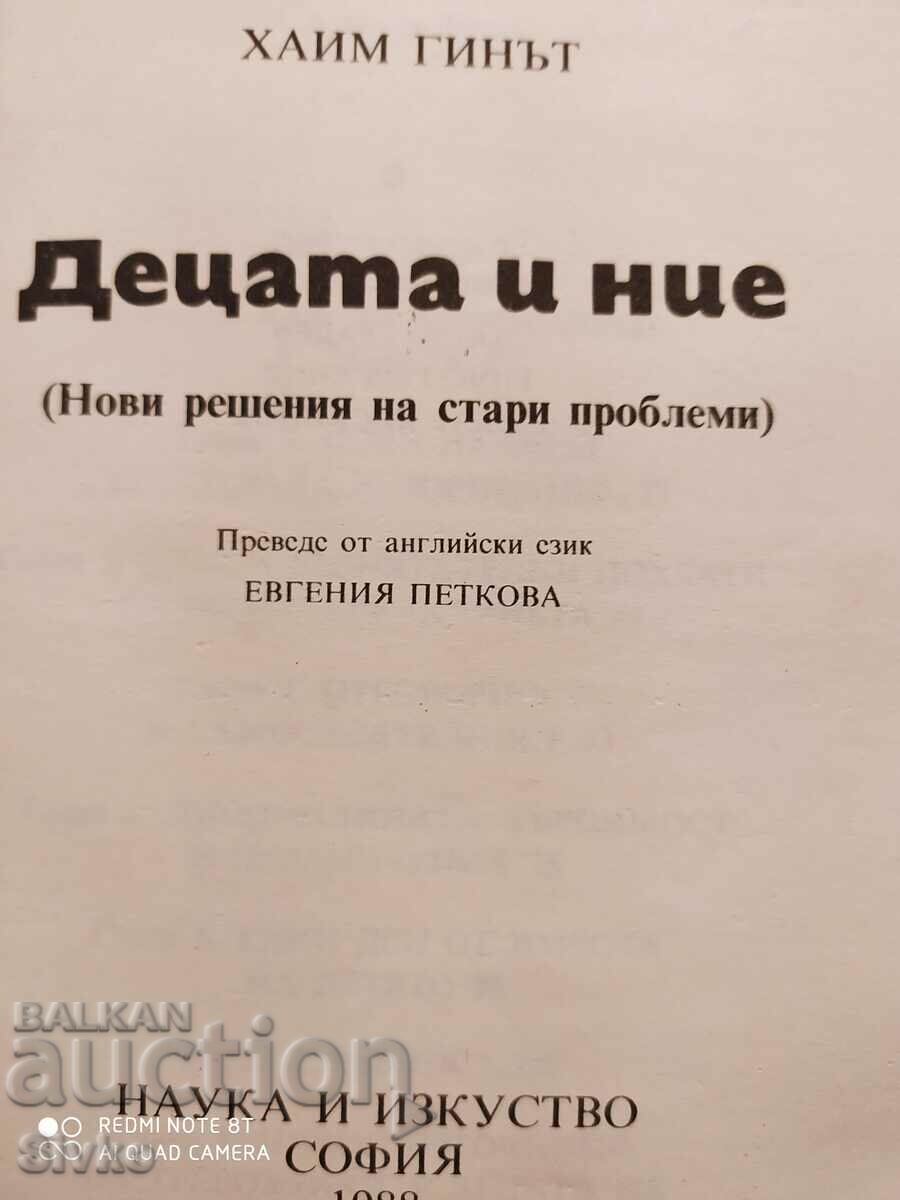 The children and us, Chaim Ginut, first edition - K - 7 The children and us, Chaim Ginut, first edition - K - 7