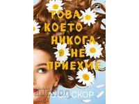 Това, което никога не приехме