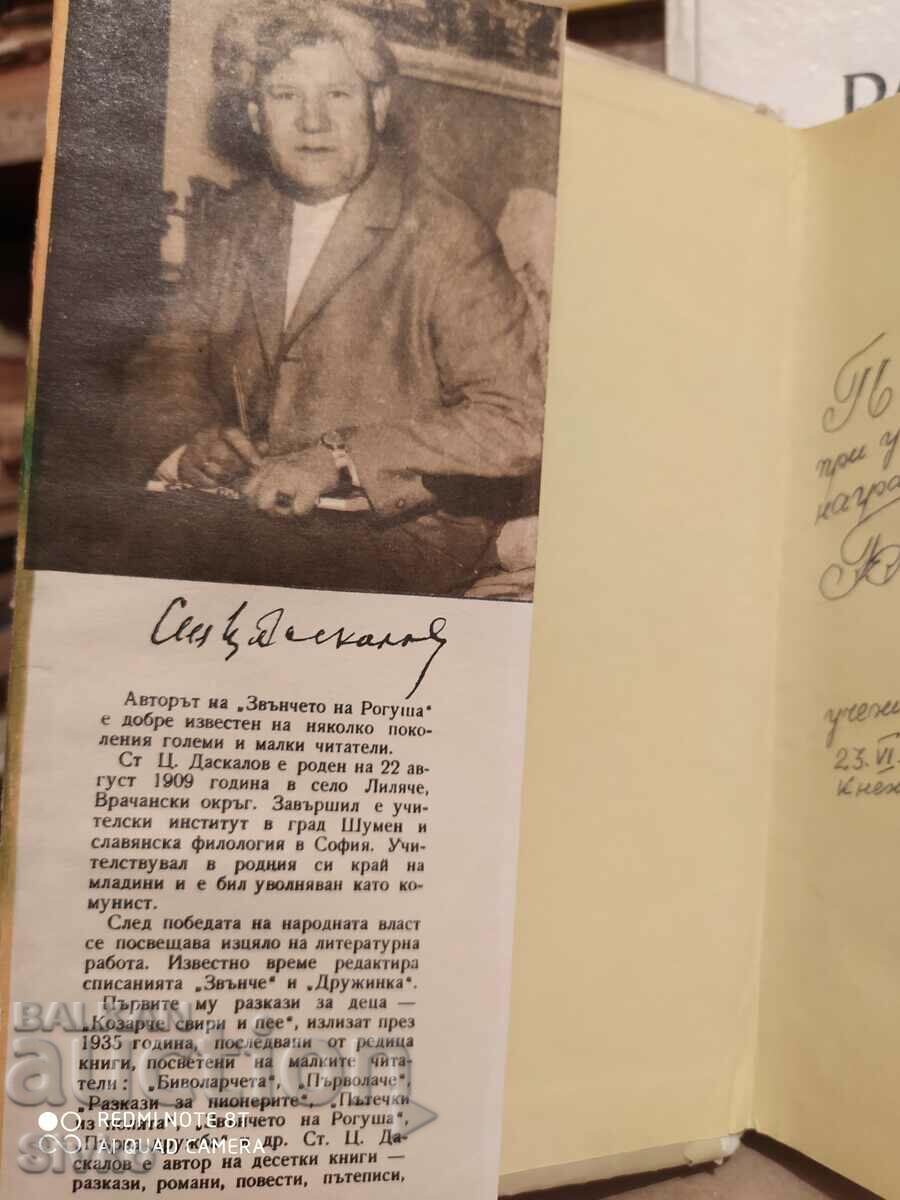 The Bell of Rogusha, Stoyan Daskalov, illustrations - K with price 1.99 BGN | € 1.02