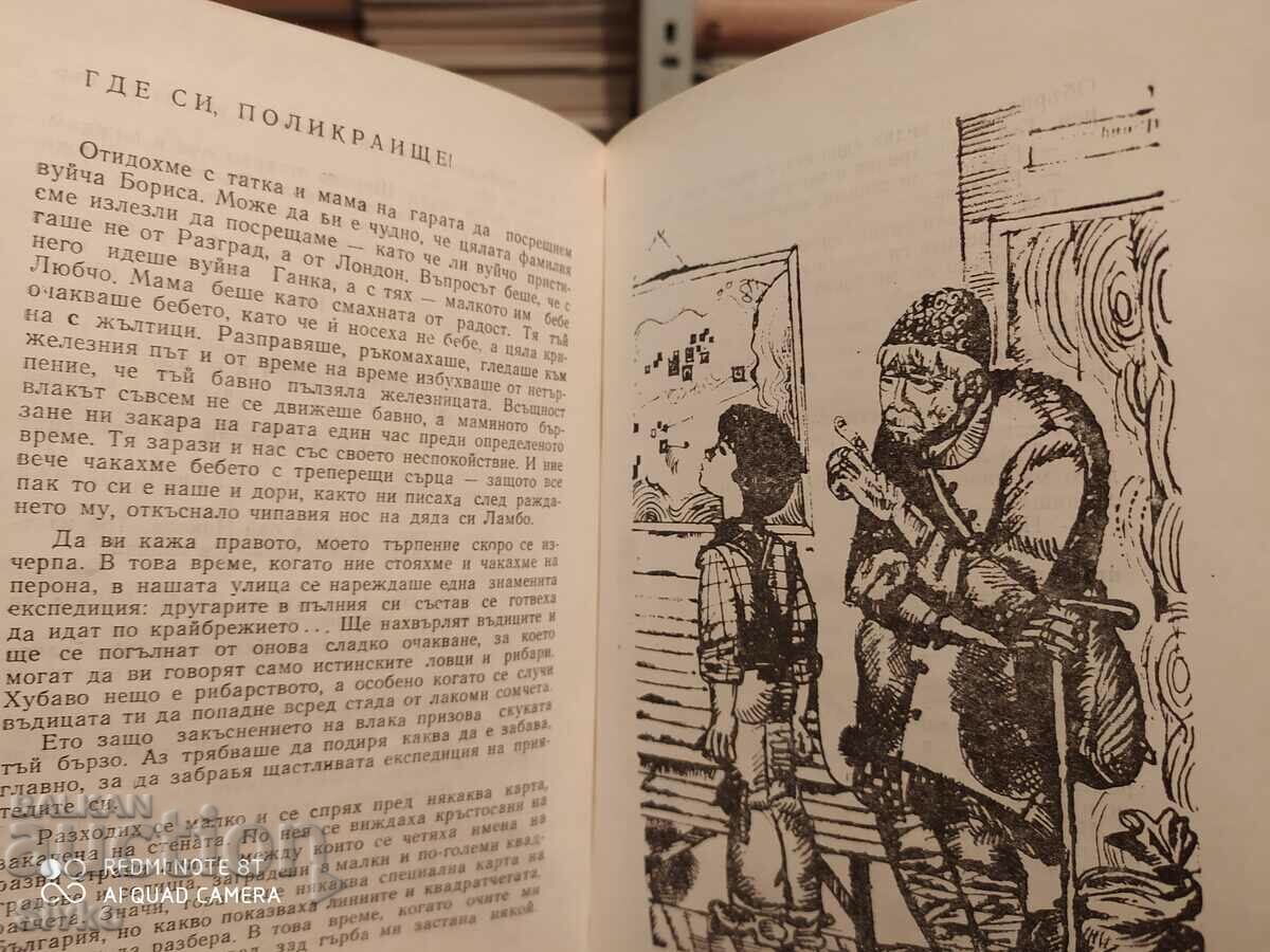 Когато бях малък, Добри Немиров, много илюстрации - К - 5