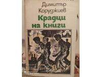 Крадци на книги, Димитър Коруджев, първо издание, илюстрац-К