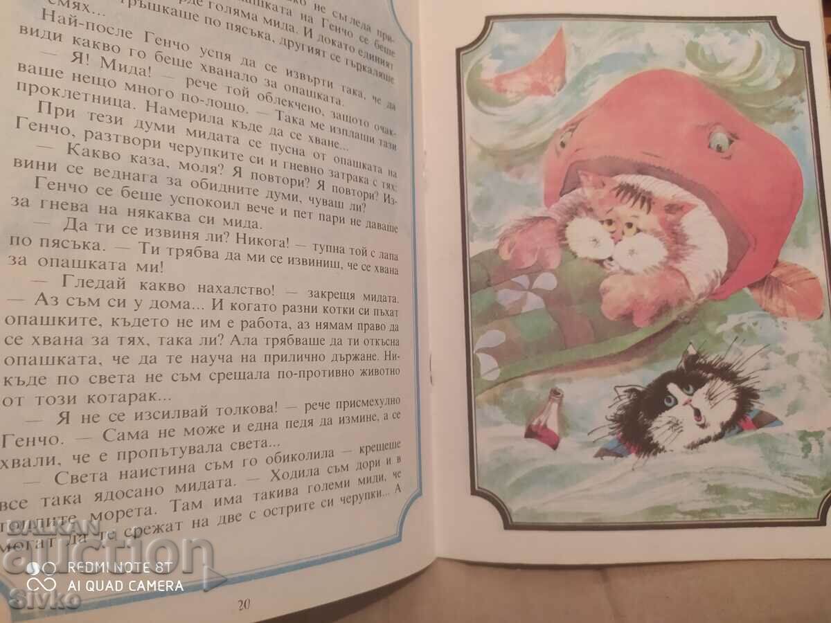 Морските приключения на котарака Генчо, Атанас Димитров - К - 5 Морските приключения на котарака Генчо, Атанас Димитров - К - 5