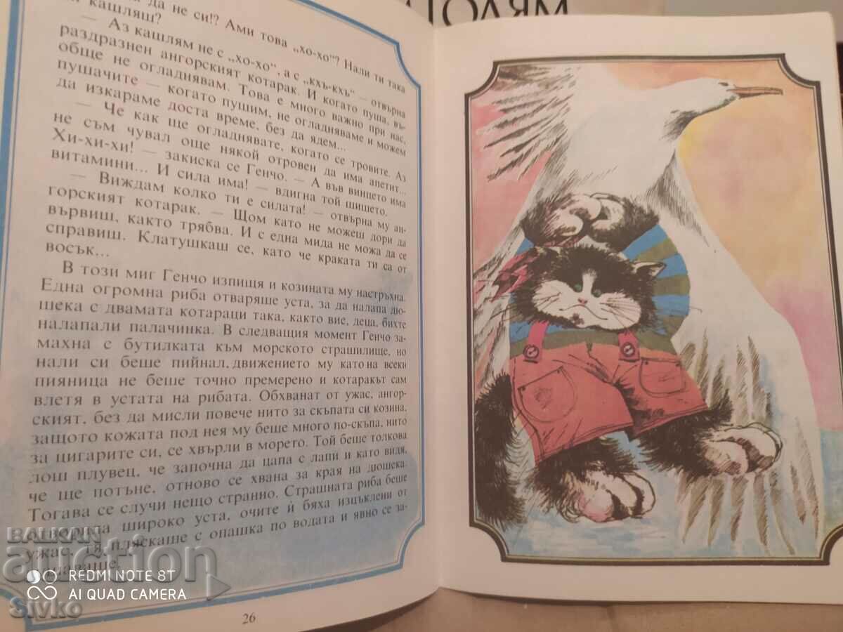 Морските приключения на котарака Генчо, Атанас Димитров - К - 7 Морските приключения на котарака Генчо, Атанас Димитров - К - 7