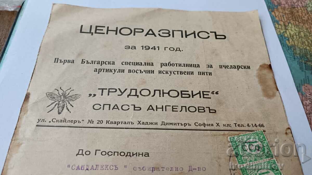 Ценоразписъ ТРУДУЛЮБИЕ СПАСЪ АНГЕЛОВЪ София за 1941