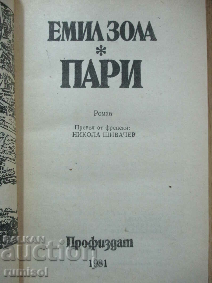 Χρήματα - Εμίλ Ζολά με τιμή 4.29 BGN | € 2.19 Χρήματα - Εμίλ Ζολά με τιμή 4.29 BGN | € 2.19