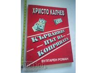 Αυτόγραφο Hristo Kalchev Ο Αιματηρός Δρόμος του Μεταξιού