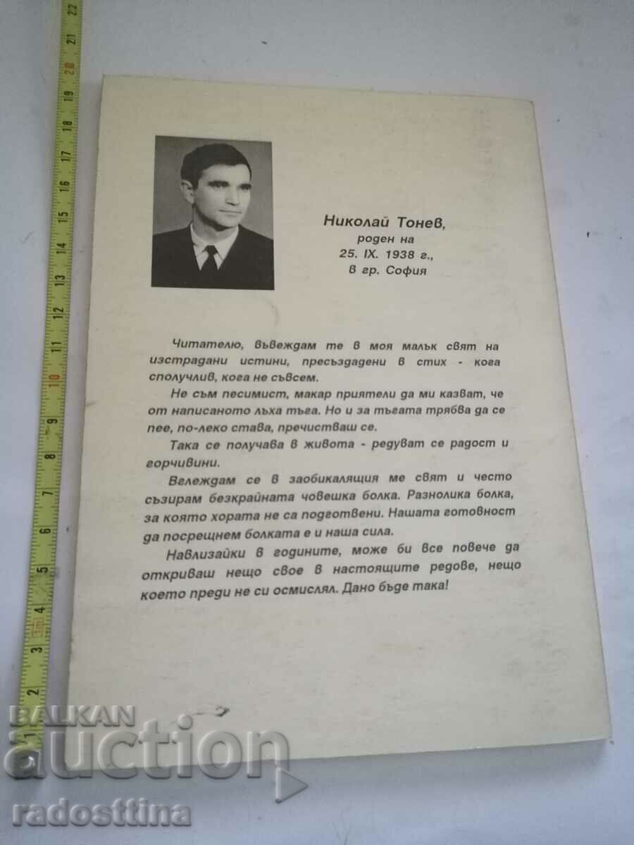 Autograf Nikolay Tonev Cântece de toamnă cu preț € 30.00 | 58.67 BGN