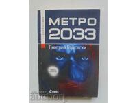 Метро 2033 - Дмитрий Глуховски 2008 г.
