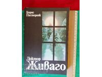 ДОКТОР ЖИВАГО  БОРИС ПАСТЕРНАК