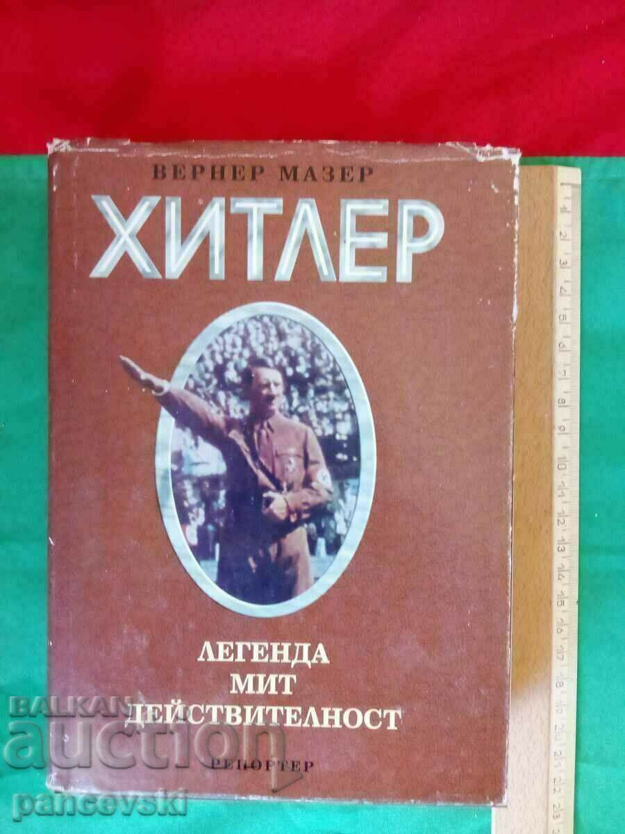 ΘΡΥΛΟΣ ΧΙΤΛΕΡ ΜΥΘΟΣ ΠΡΑΓΜΑΤΙΚΟΤΗΤΑ