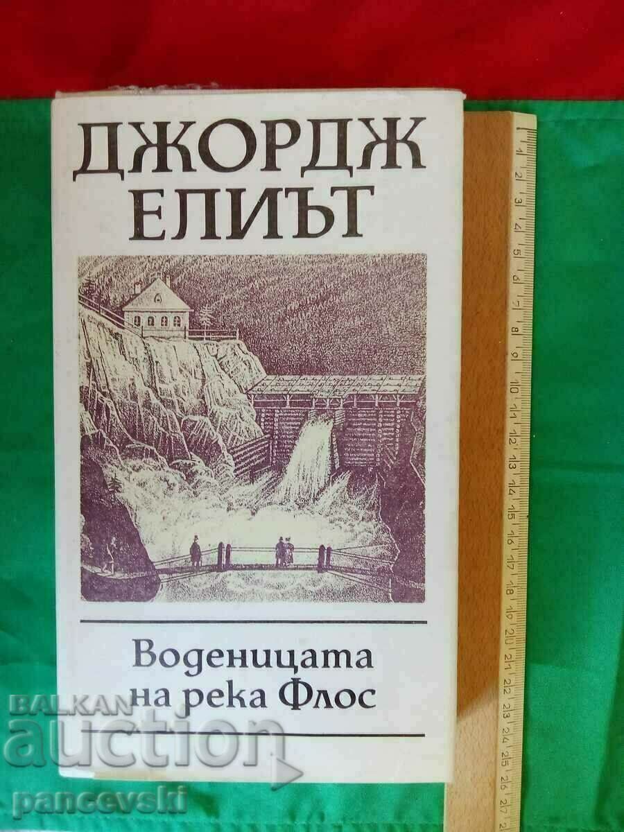 ΓΙΩΡΓΟΣ ΕΛΙΟΤ Ο ΜΥΛΟΣ ΣΤΟ ΠΟΤΑΜΙ ΦΛΟΣ