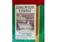 ДЖОРДЖ ЕЛИЪТ  ВОДЕНИЦАТА НА РЕКА ФЛОС