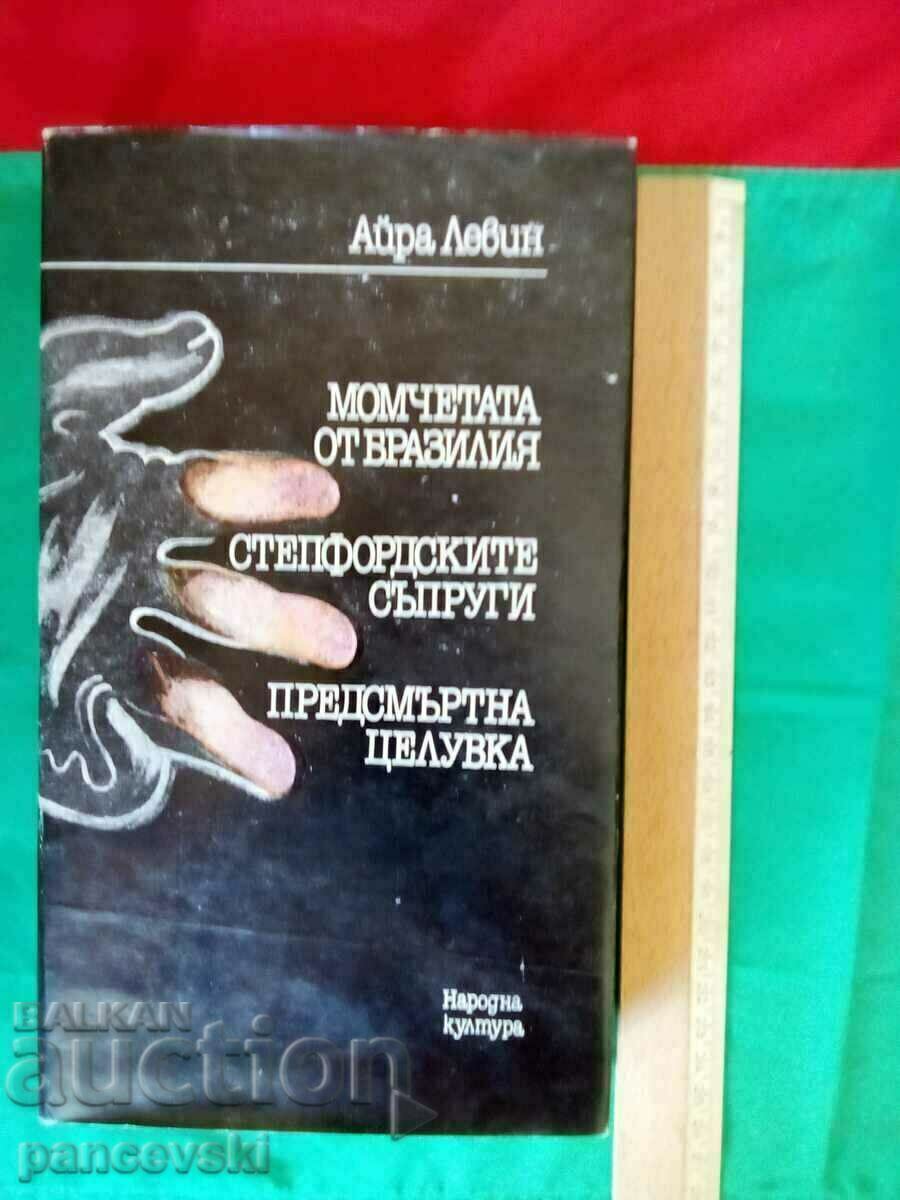 IRA LEVIN ΤΑ ΑΓΟΡΙΑ ΑΠΟ ΒΡΑΖΙΛΙΑ