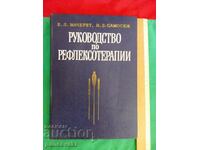 РЪКОВОДСТВО ПО РЕФЛЕКСОТЕРАПИЯ