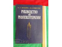 РЪКОВОДСТВО ПО РЕФЛЕКСОТЕРАПИЯ