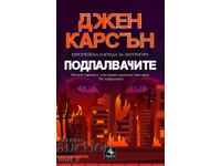 Подпалвачите