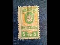 България  1945г. Гербова марка