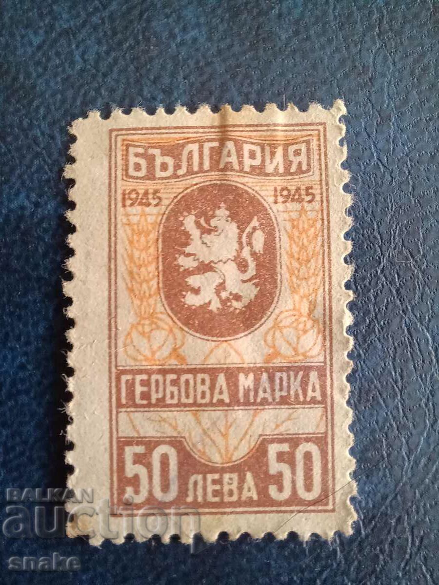 България  1945г. Гербова марка