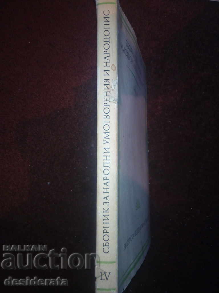 Colecție de minți folclorice și cântece ale poporului. Cartea 55, 1976 cu preț 129.99 BGN | € 66.46 Colecție de minți folclorice și cântece ale poporului. Cartea 55, 1976 cu preț 129.99 BGN | € 66.46